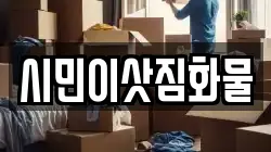 시민이삿짐화물