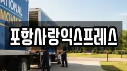 포항사랑익스프레스