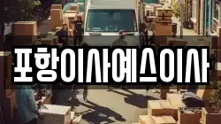 포항이사예스이사