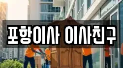 포항이사 이사친구