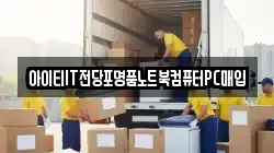 아이티IT전당포명품노트북컴퓨터PC매입