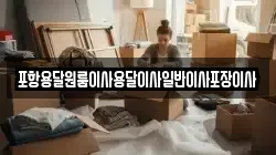 포항용달원룸이사용달이사일반이사포장이사