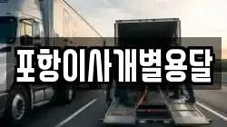 경북 포항시 북구 송라면 이사,포장이사,반포장이사,원룸이사,사무실이사,용달이사,전국이사,보관이사