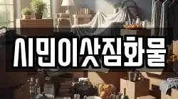 시민이삿짐화물