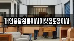 개인용달원룸이사이삿짐포장이사