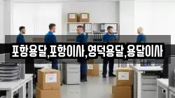 경북 포항시 북구 신광면 이사,포장이사,반포장이사,원룸이사,사무실이사,용달이사,전국이사,보관이사