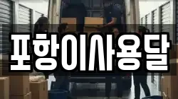 포항이사용달