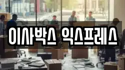 이사박스 익스프레스