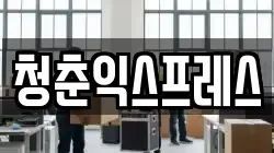 청춘익스프레스