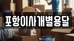 포항이사개별용달