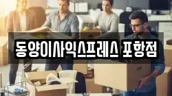 동양이사익스프레스 포항점