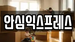 안심익스프레스