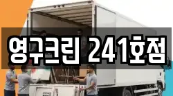영구크린 241호점