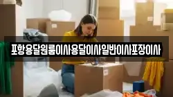 포항용달원룸이사용달이사일반이사포장이사
