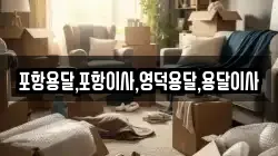 경북 포항시 북구 여남동 이사,포장이사,반포장이사,원룸이사,사무실이사,용달이사,전국이사,보관이사