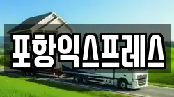 포항익스프레스