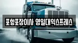 포항포장이사 영일대익스프레스
