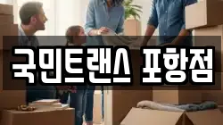국민트랜스 포항점