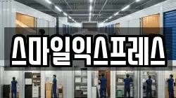 스마일익스프레스