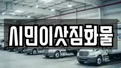 시민이삿짐화물