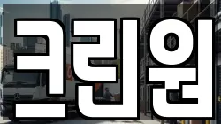 크린원