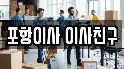 포항이사 이사친구