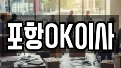 경북 포항시 북구 용흥동 이사,포장이사,반포장이사,원룸이사,사무실이사,용달이사,전국이사,보관이사