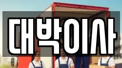 대박이사