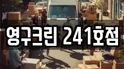 영구크린 241호점