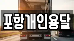포항개인용달