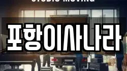포항이사나라