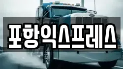 경북 포항시 북구 장성동 이사,포장이사,반포장이사,원룸이사,사무실이사,용달이사,전국이사,보관이사