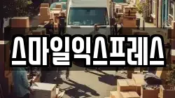 스마일익스프레스