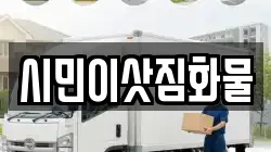 시민이삿짐화물