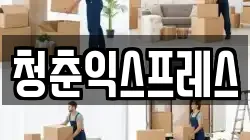 청춘익스프레스