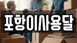 포항이사용달