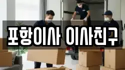 경북 포항시 북구 죽도동 이사,포장이사,반포장이사,원룸이사,사무실이사,용달이사,전국이사,보관이사