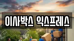 이사박스 익스프레스