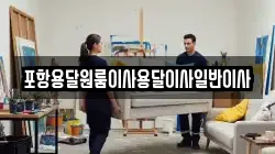 포항용달원룸이사용달이사일반이사