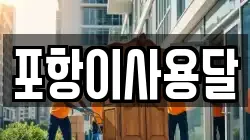 포항이사용달