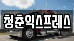 청춘익스프레스