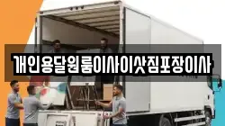 개인용달원룸이사이삿짐포장이사