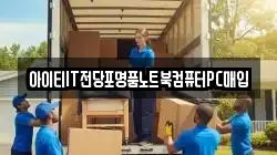 아이티IT전당포명품노트북컴퓨터PC매입