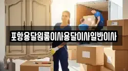 포항용달원룸이사용달이사일반이사