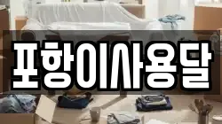 경북 포항시 북구 청하면 이사,포장이사,반포장이사,원룸이사,사무실이사,용달이사,전국이사,보관이사