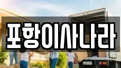 포항이사나라