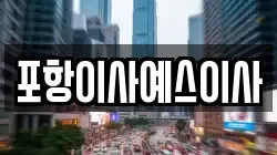 포항이사예스이사