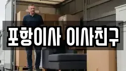 포항이사 이사친구