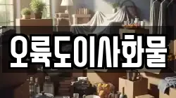 오륙도이사화물