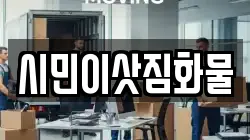 시민이삿짐화물